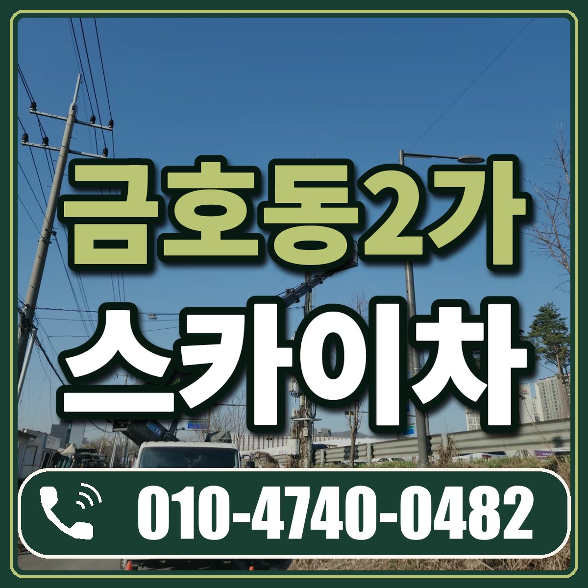 금호동2가 스카이차 임대 상담 010-4740-0482