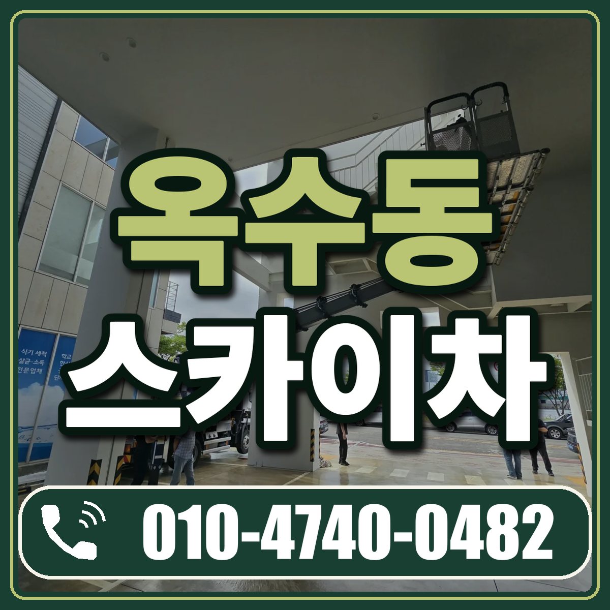 옥수동 스카이차 임대 상담 010-4740-0482