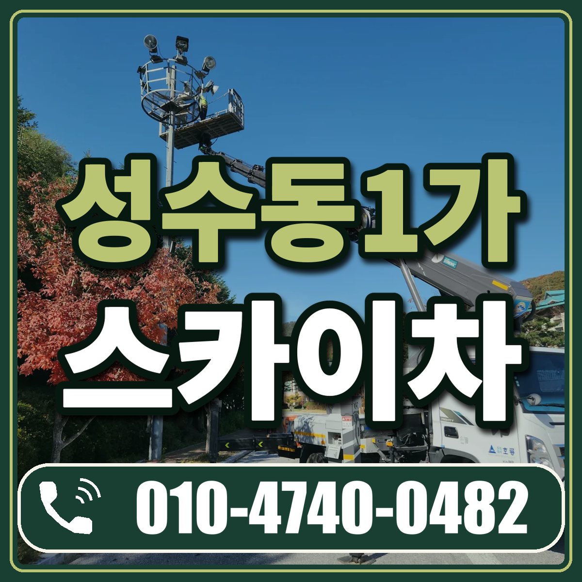 성수동1가 스카이차 임대 상담 010-4740-0482
