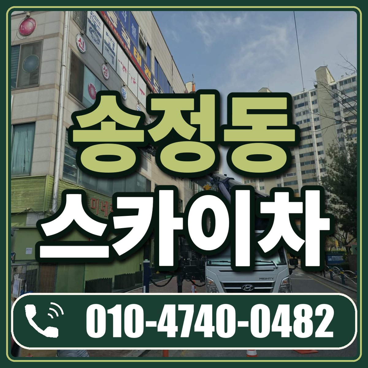 송정동 스카이차 임대 상담 010-4740-0482