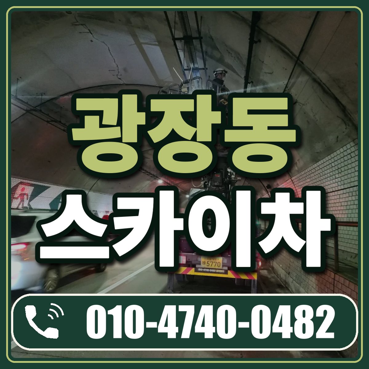 광장동 스카이차 임대 상담 010-4740-0482