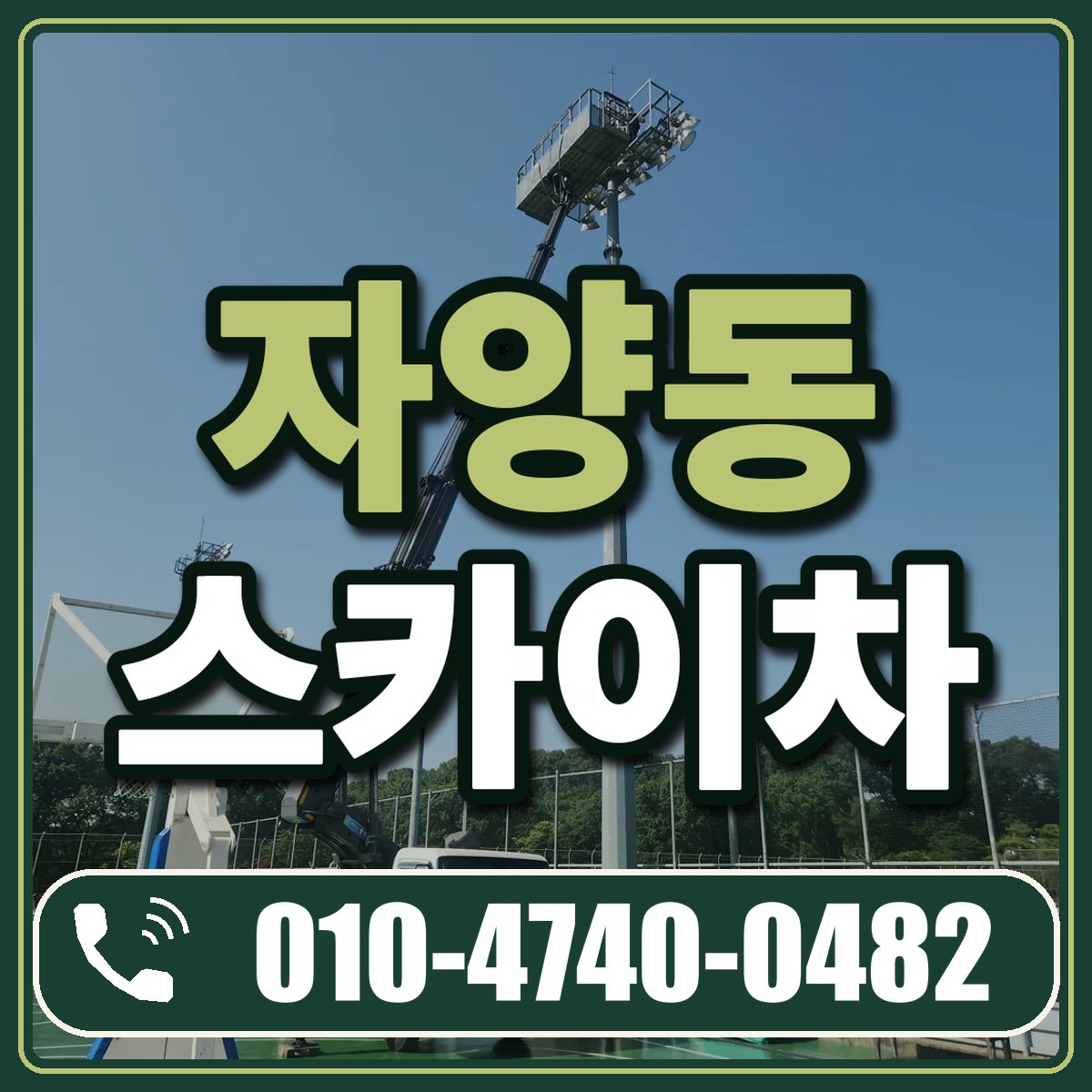 자양동 스카이차 임대 상담 010-4740-0482