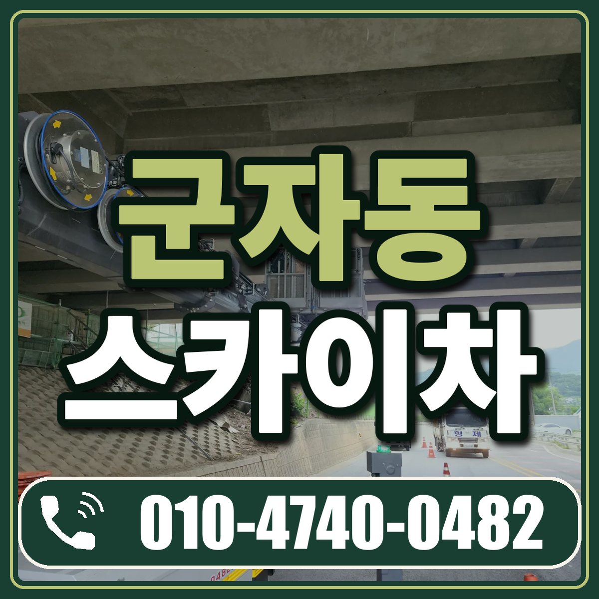 군자동 스카이차 임대 상담 010-4740-0482