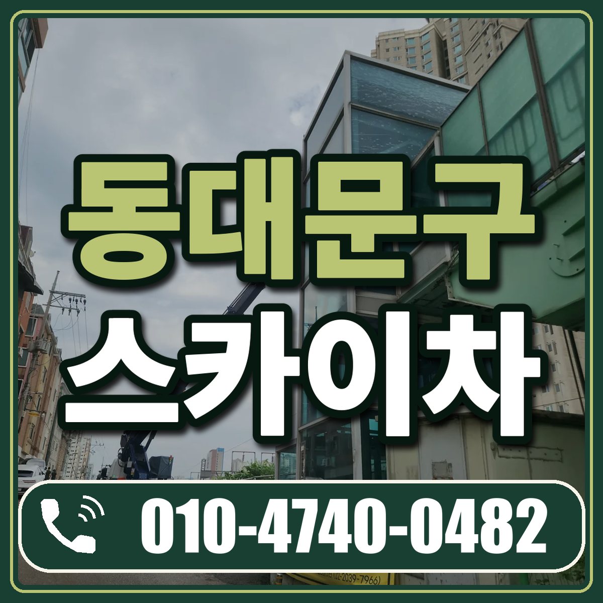 동대문구 스카이차 임대 상담 010-4740-0482
