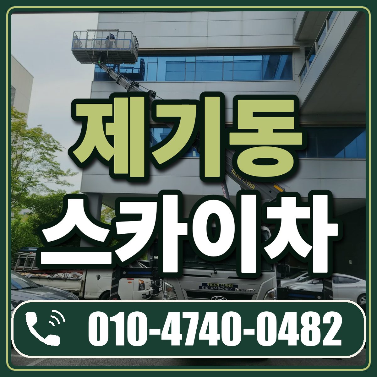 제기동 스카이차 임대 상담 010-4740-0482