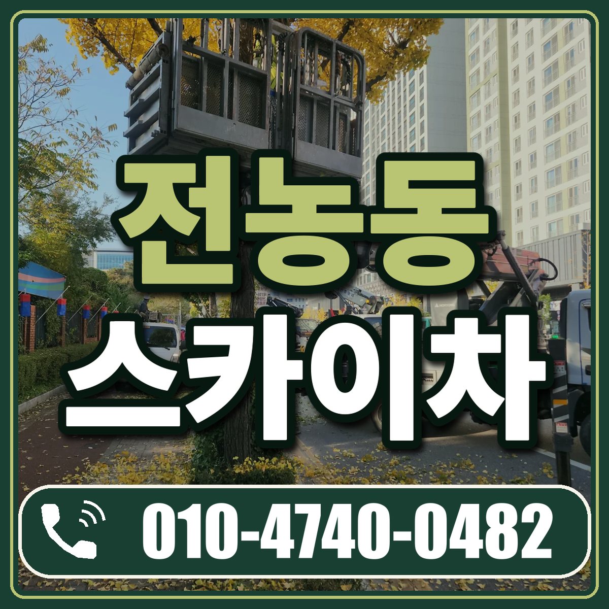 전농동 스카이차 임대 상담 010-4740-0482
