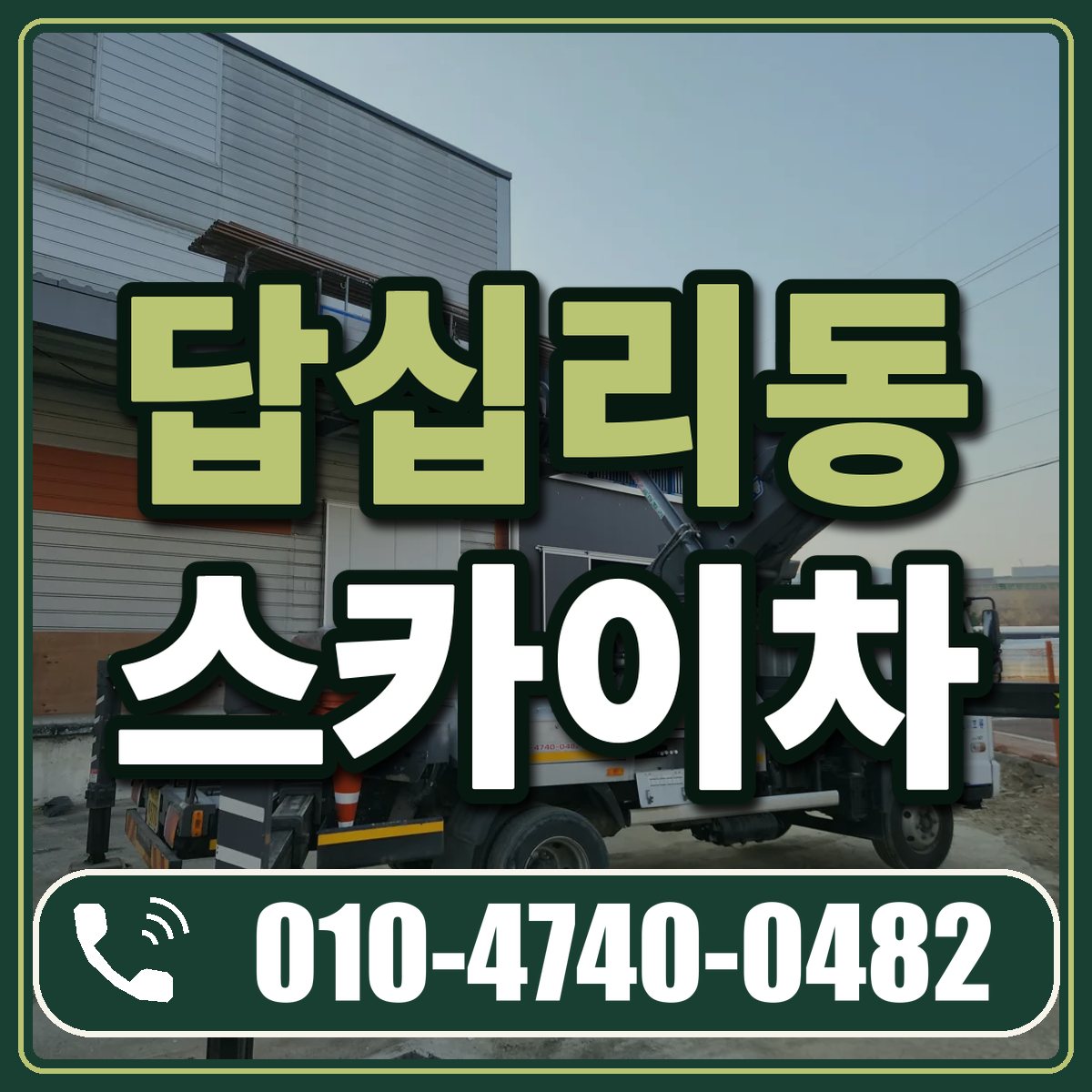 답십리동 스카이차 임대 상담 010-4740-0482