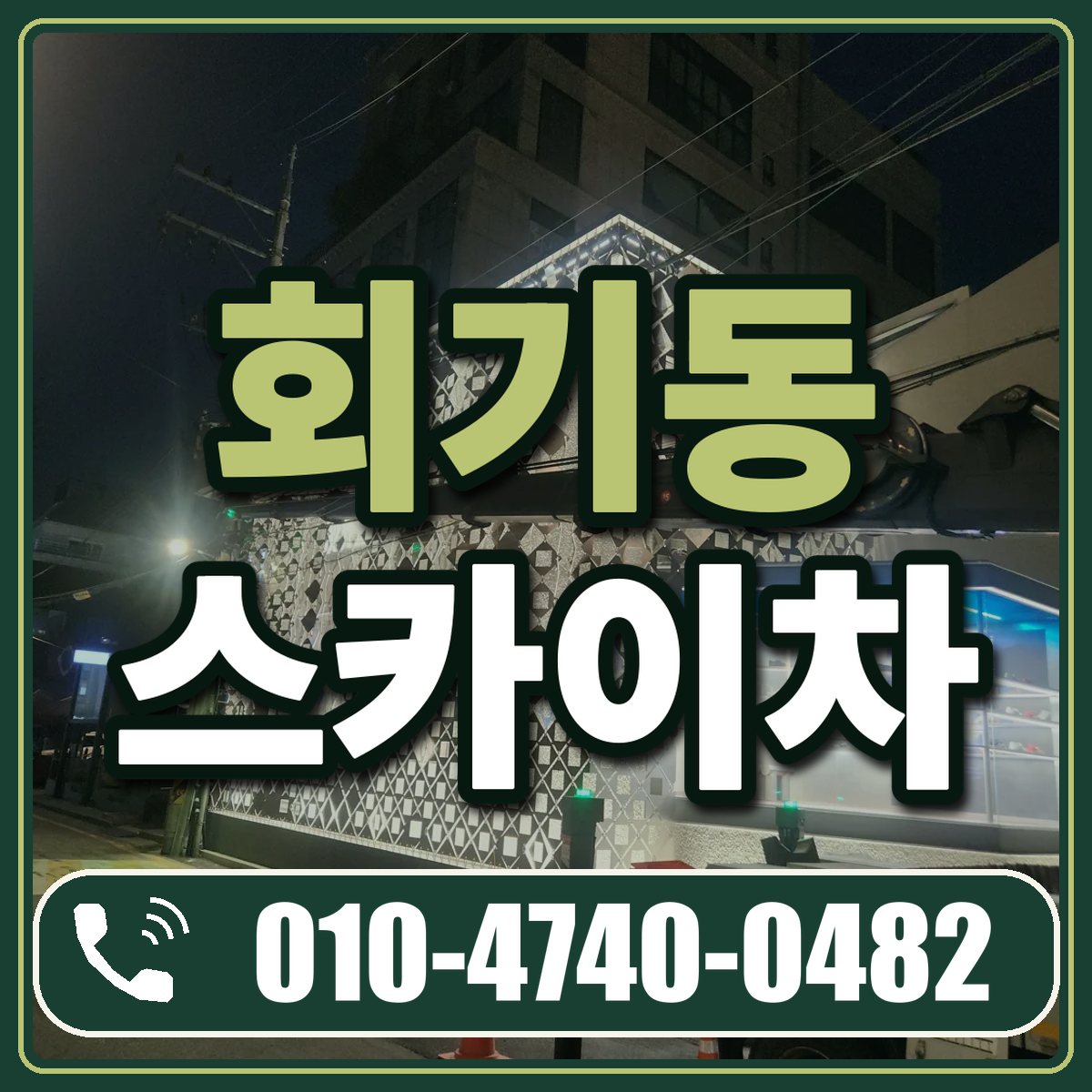 회기동 스카이차 임대 상담 010-4740-0482