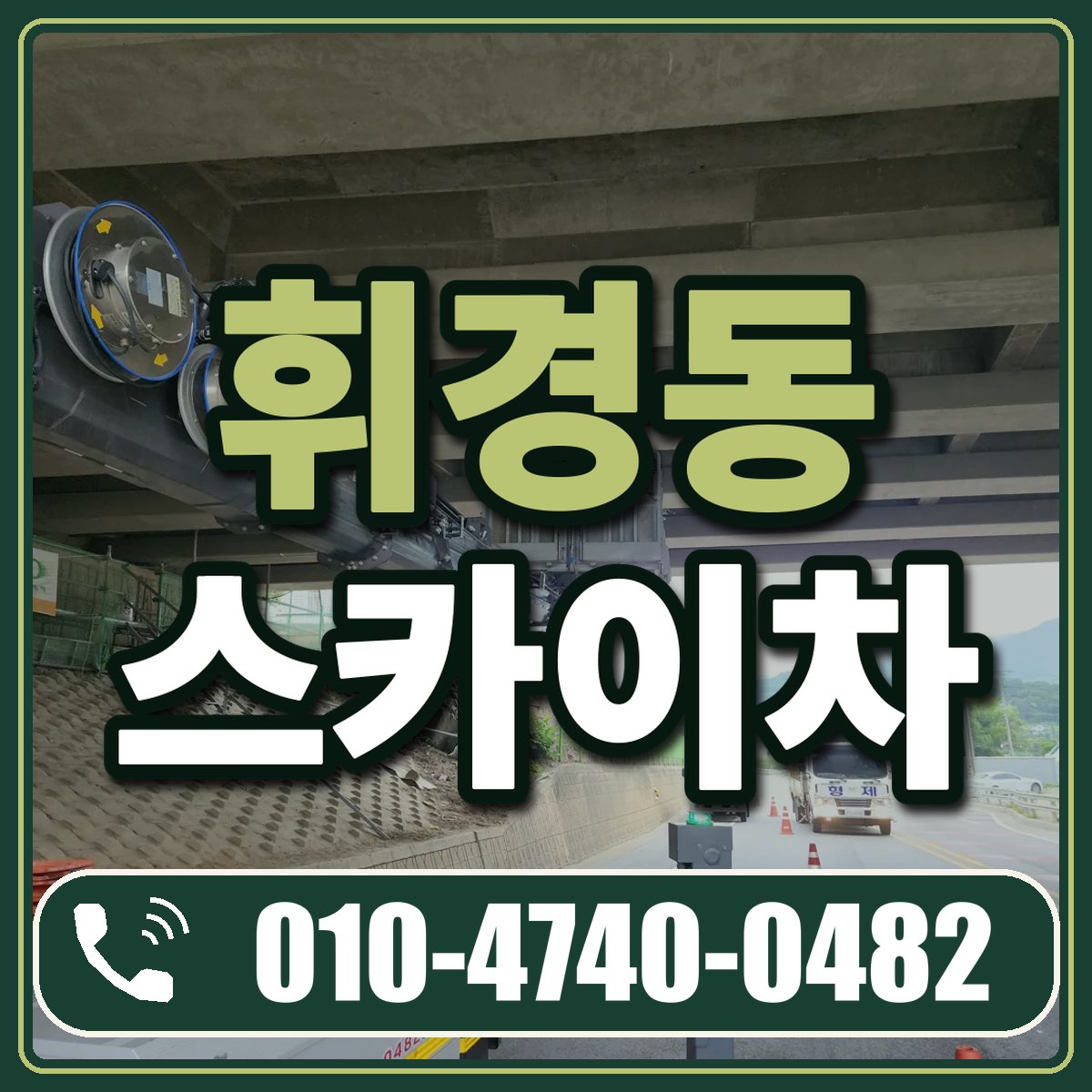 휘경동 스카이차 임대 상담 010-4740-0482