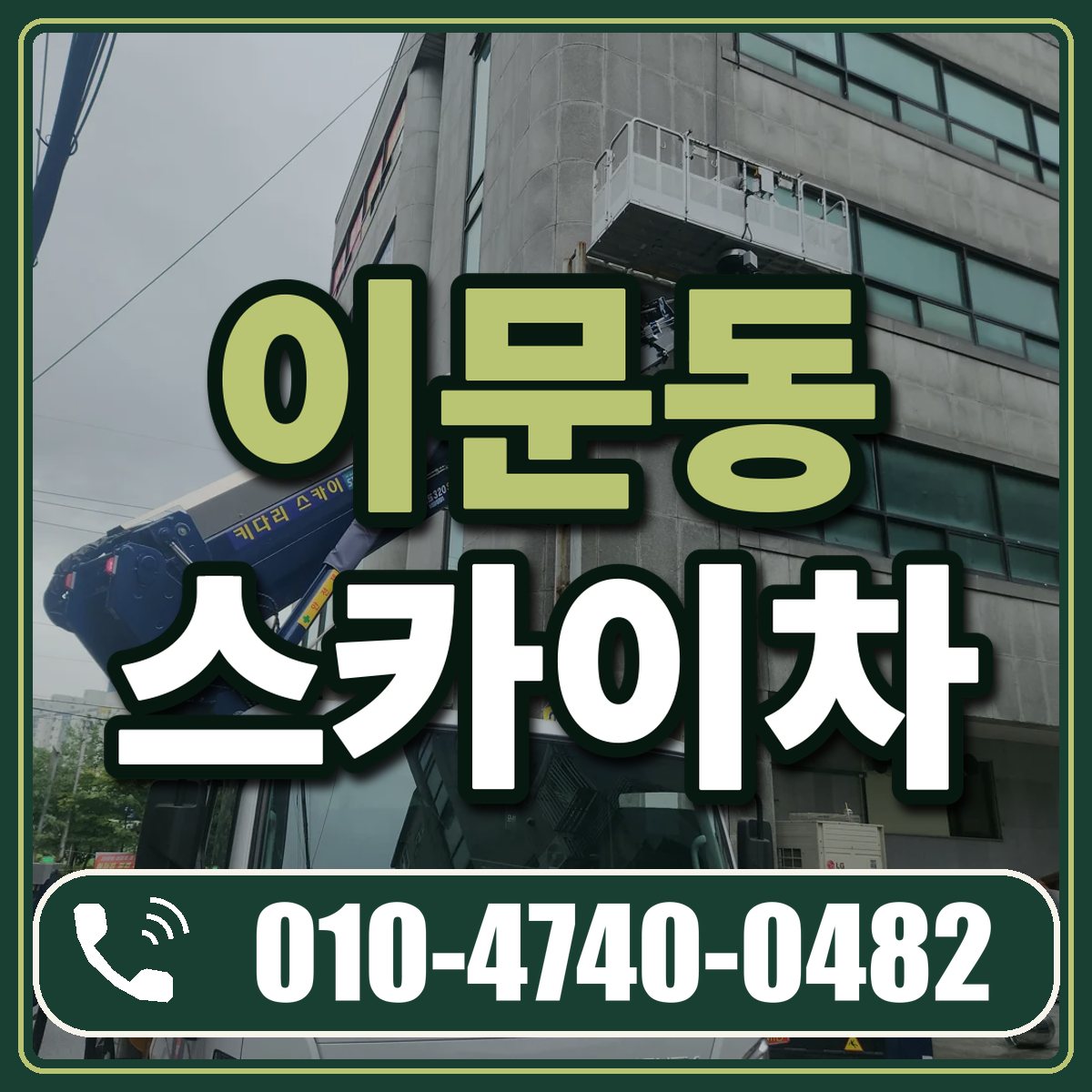 이문동 스카이차 임대 상담 010-4740-0482