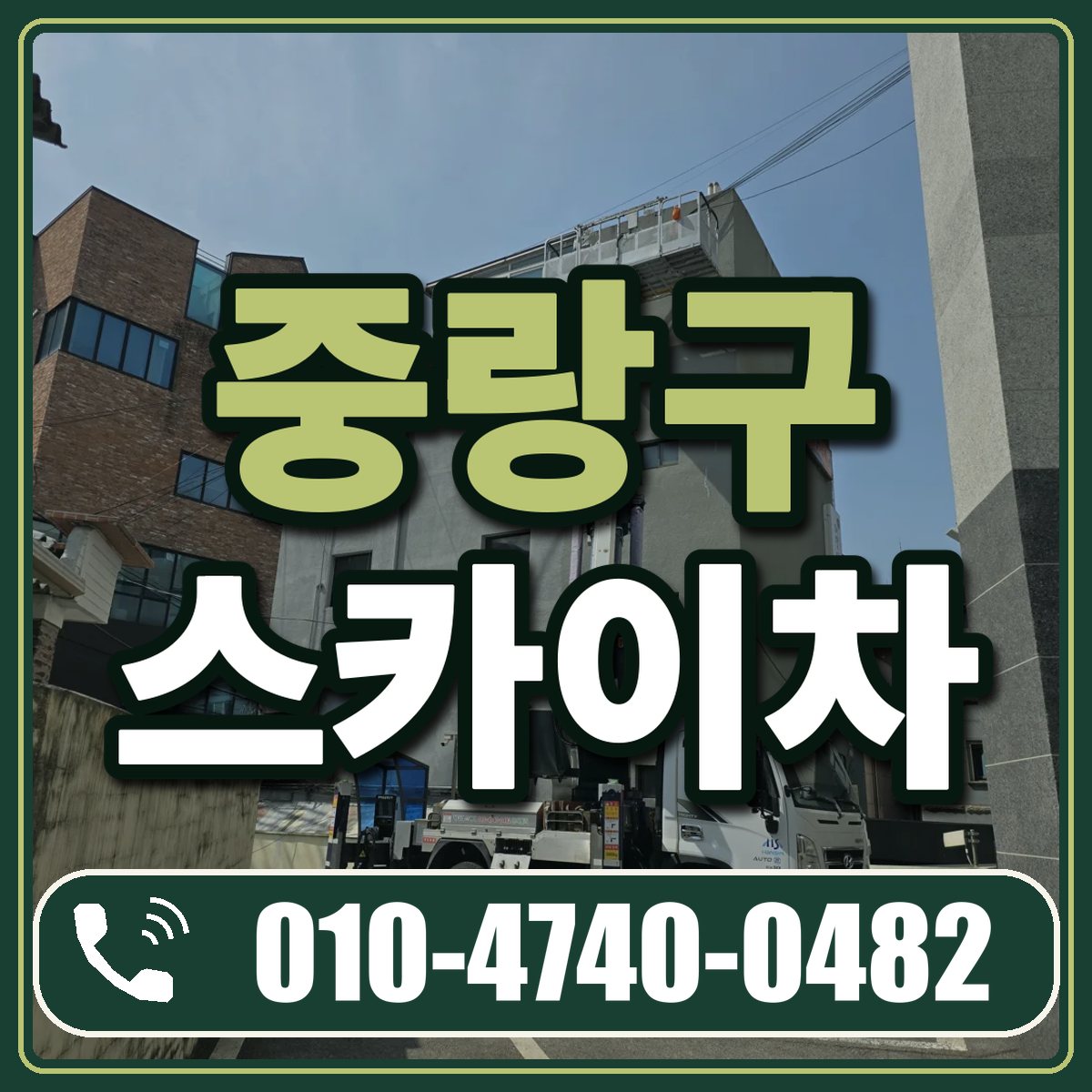 중랑구 스카이차 임대 상담 010-4740-0482