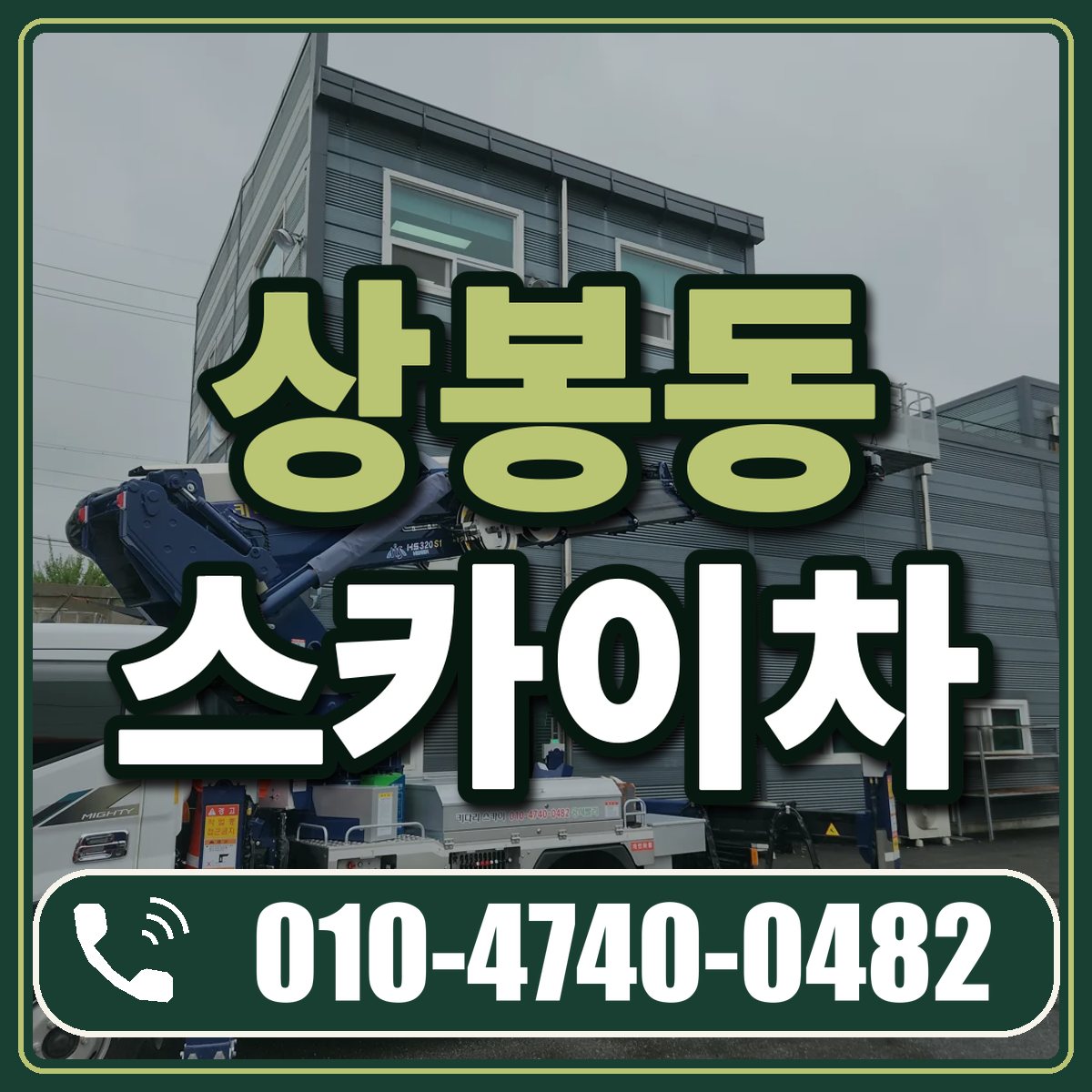 상봉동 스카이차 임대 상담 010-4740-0482