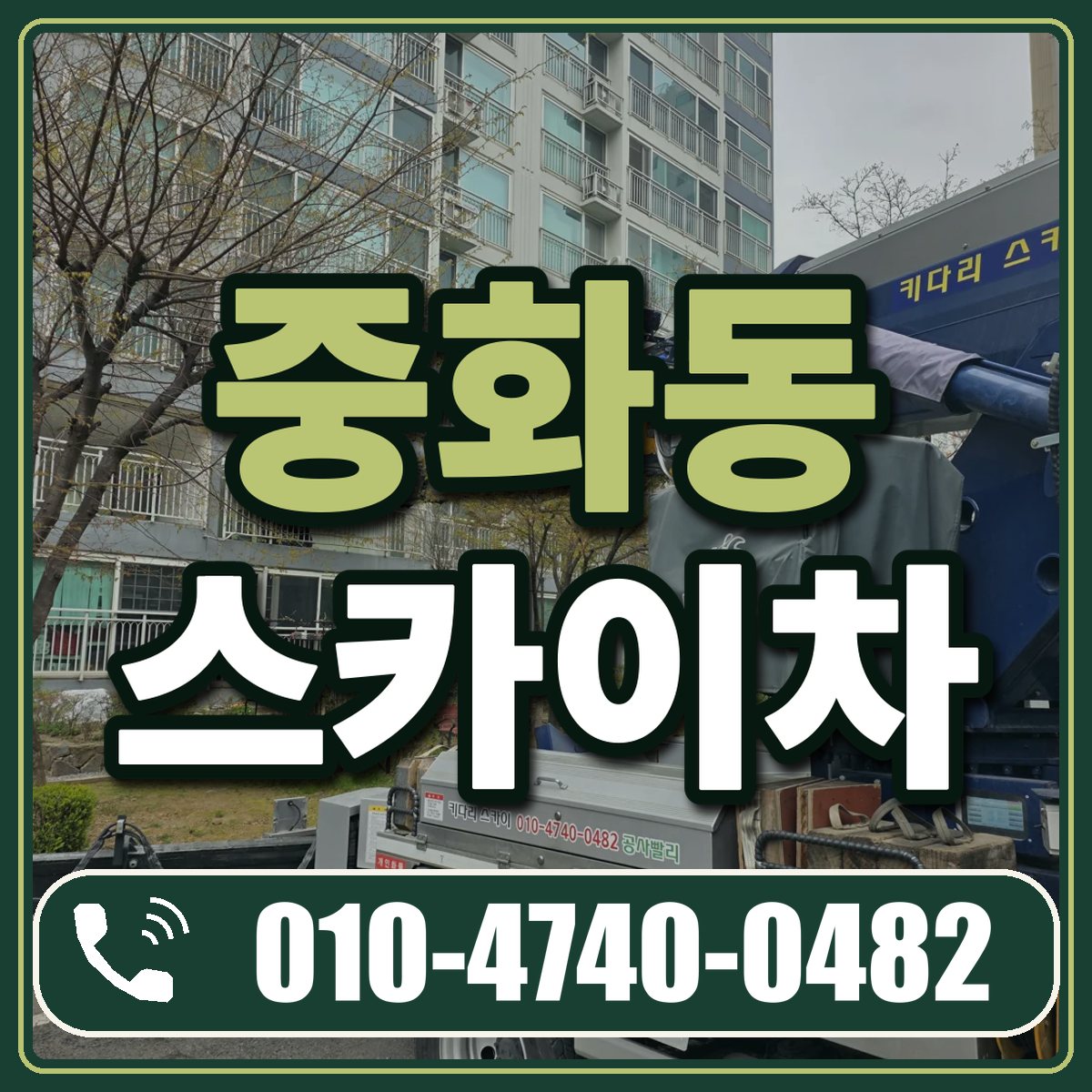 중화동 스카이차 임대 상담 010-4740-0482