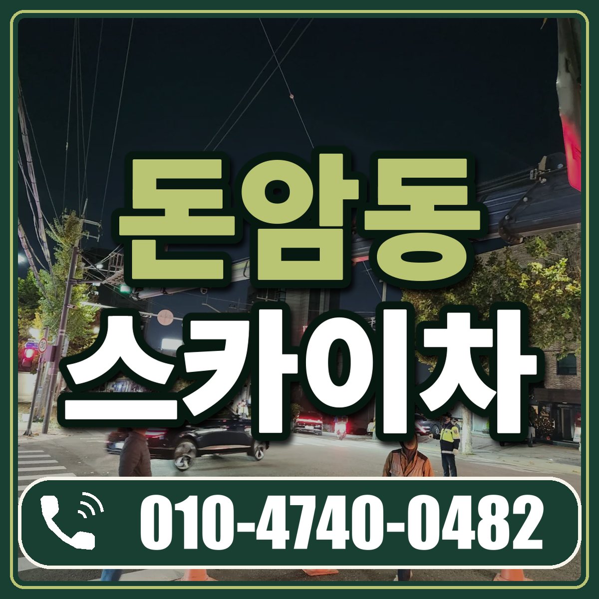 돈암동 스카이차 임대 상담 010-4740-0482