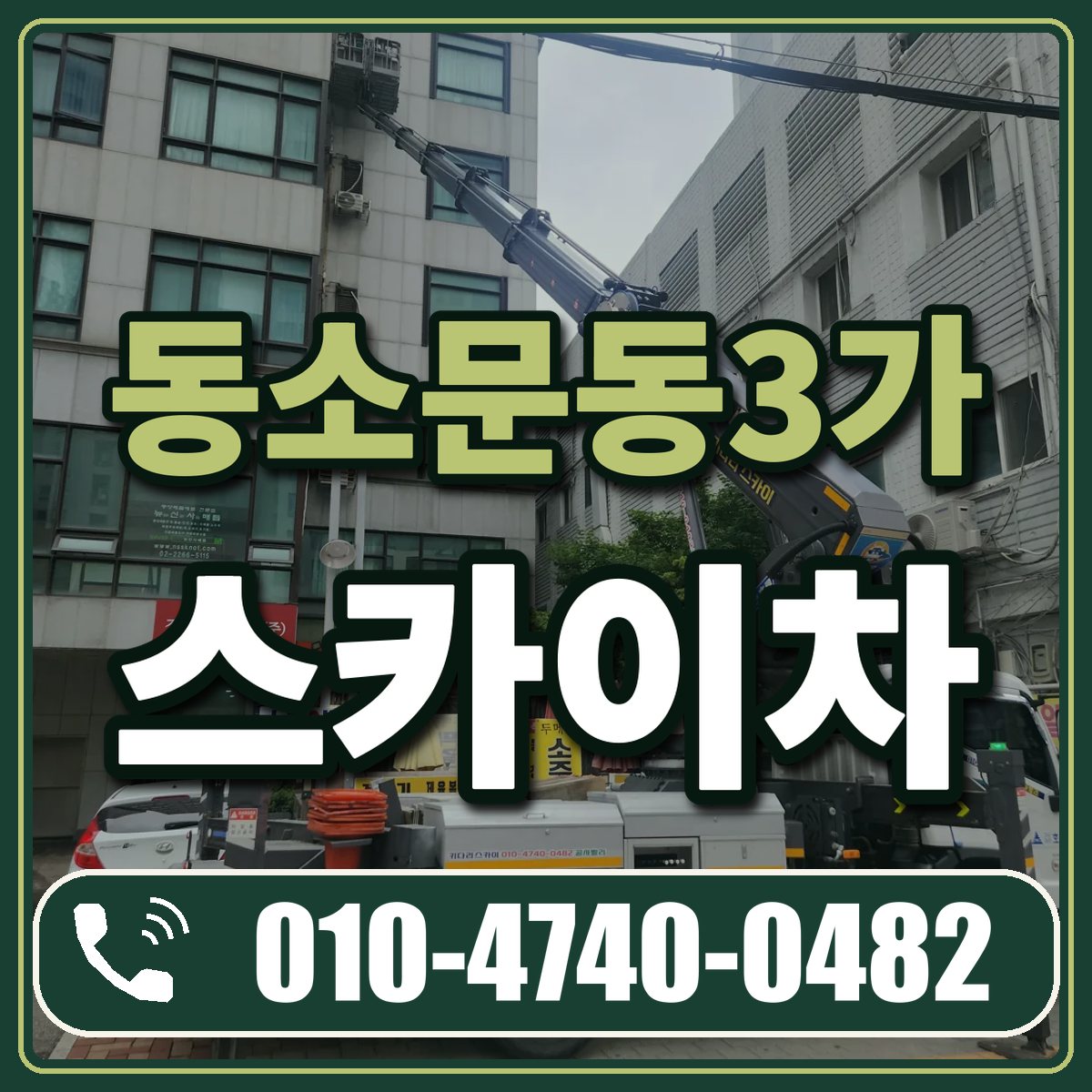 동소문동3가 스카이차 임대 상담 010-4740-0482