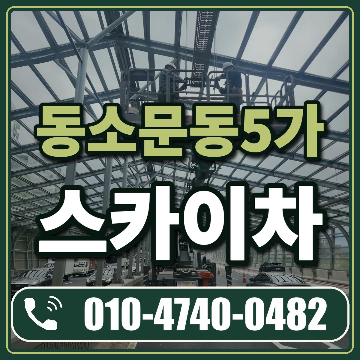 동소문동5가 스카이차 임대 상담 010-4740-0482