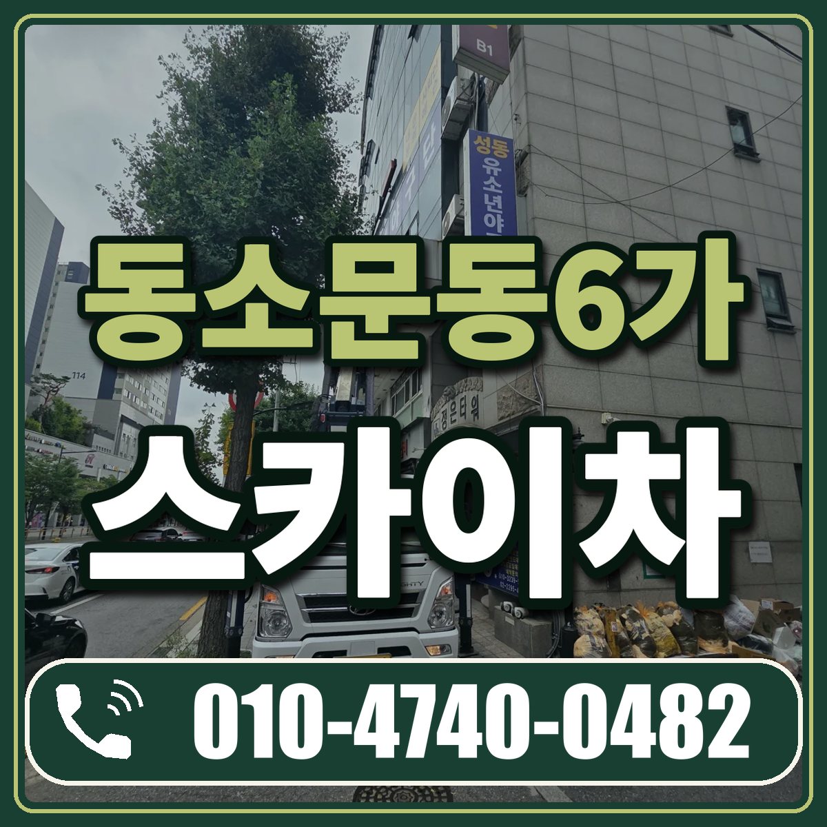 동소문동6가 스카이차 임대 상담 010-4740-0482