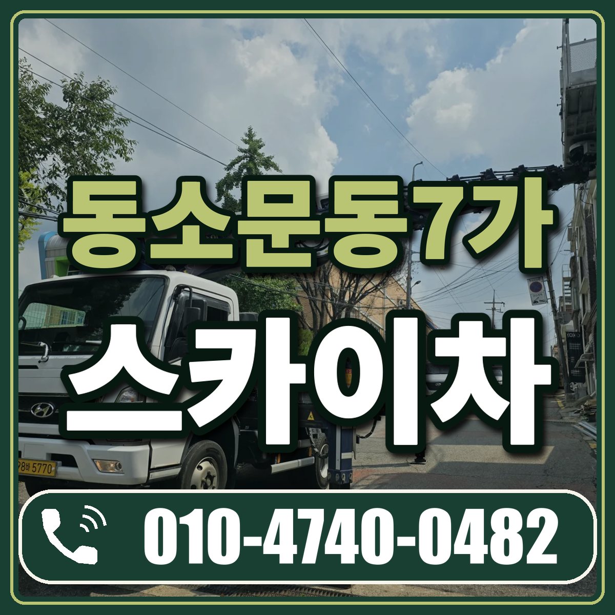 동소문동7가 스카이차 임대 상담 010-4740-0482