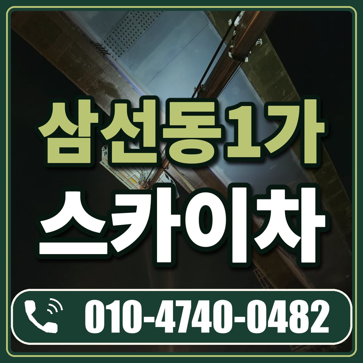 삼선동1가 스카이차 임대 상담 010-4740-0482