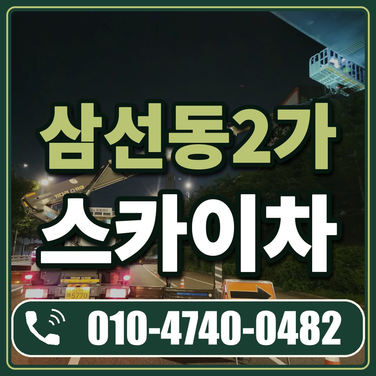 삼선동2가 스카이차 임대 상담 010-4740-0482