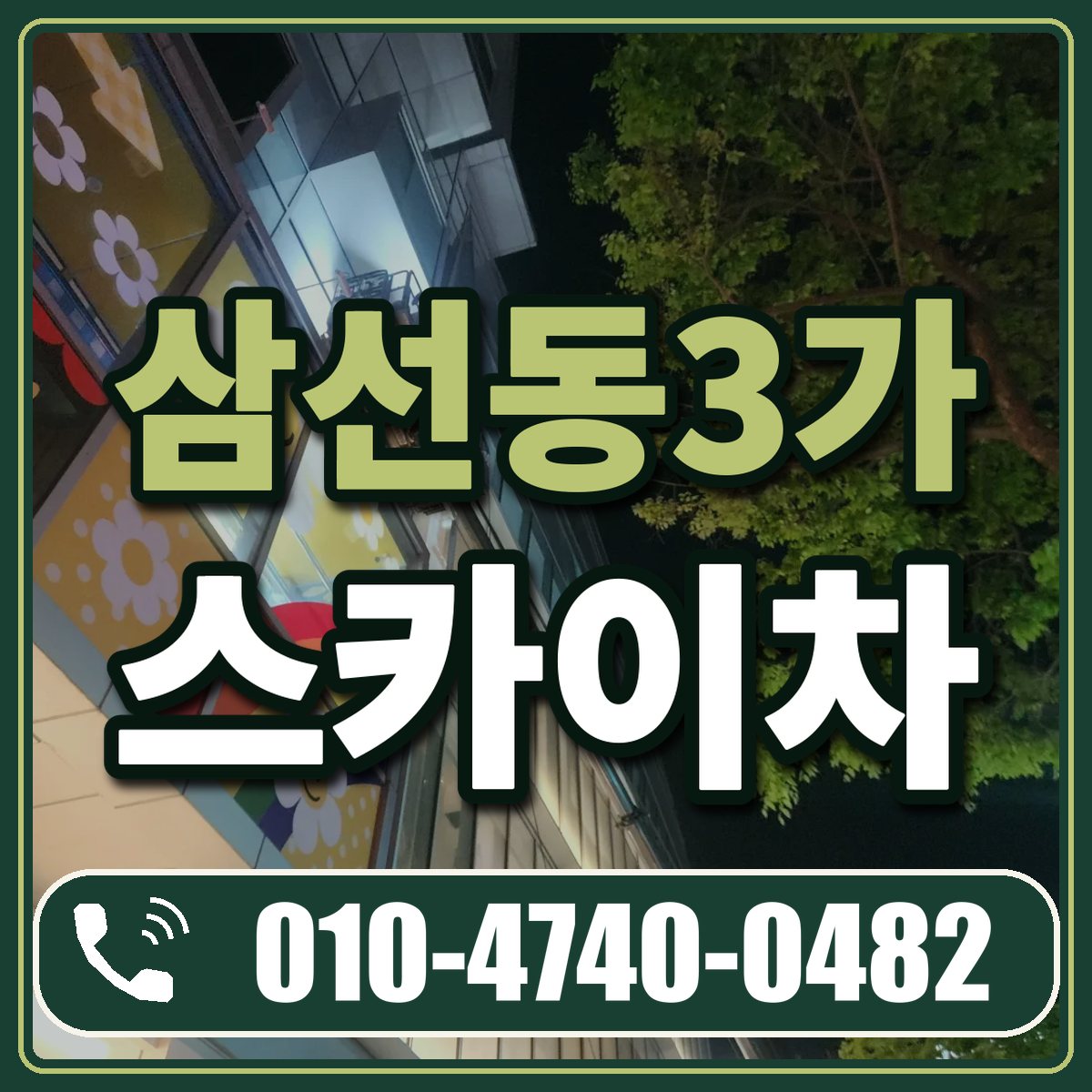 삼선동3가 스카이차 임대 상담 010-4740-0482