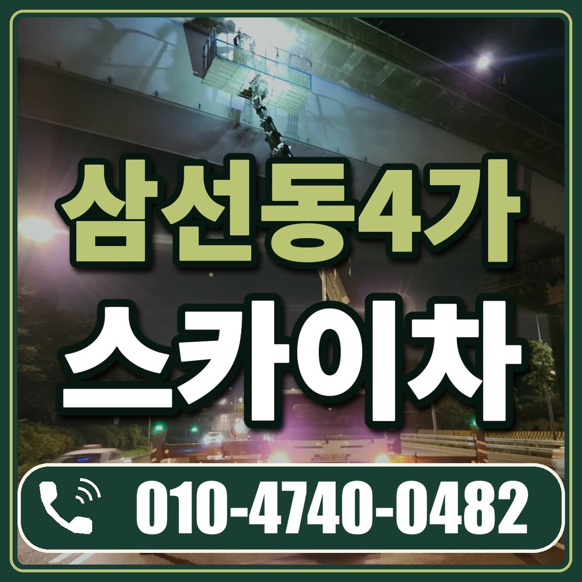 삼선동4가 스카이차 임대 상담 010-4740-0482