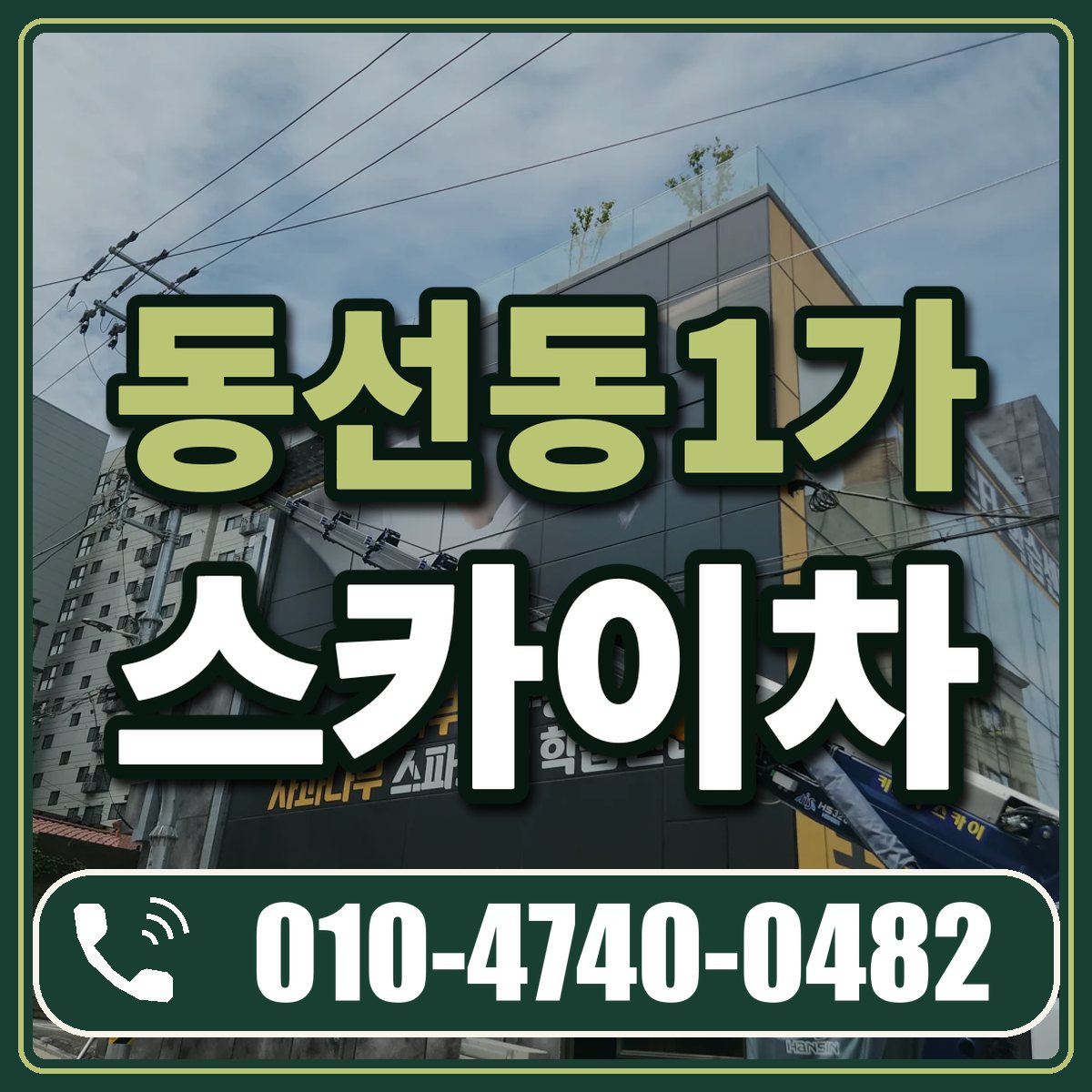 동선동1가 스카이차 임대 상담 010-4740-0482