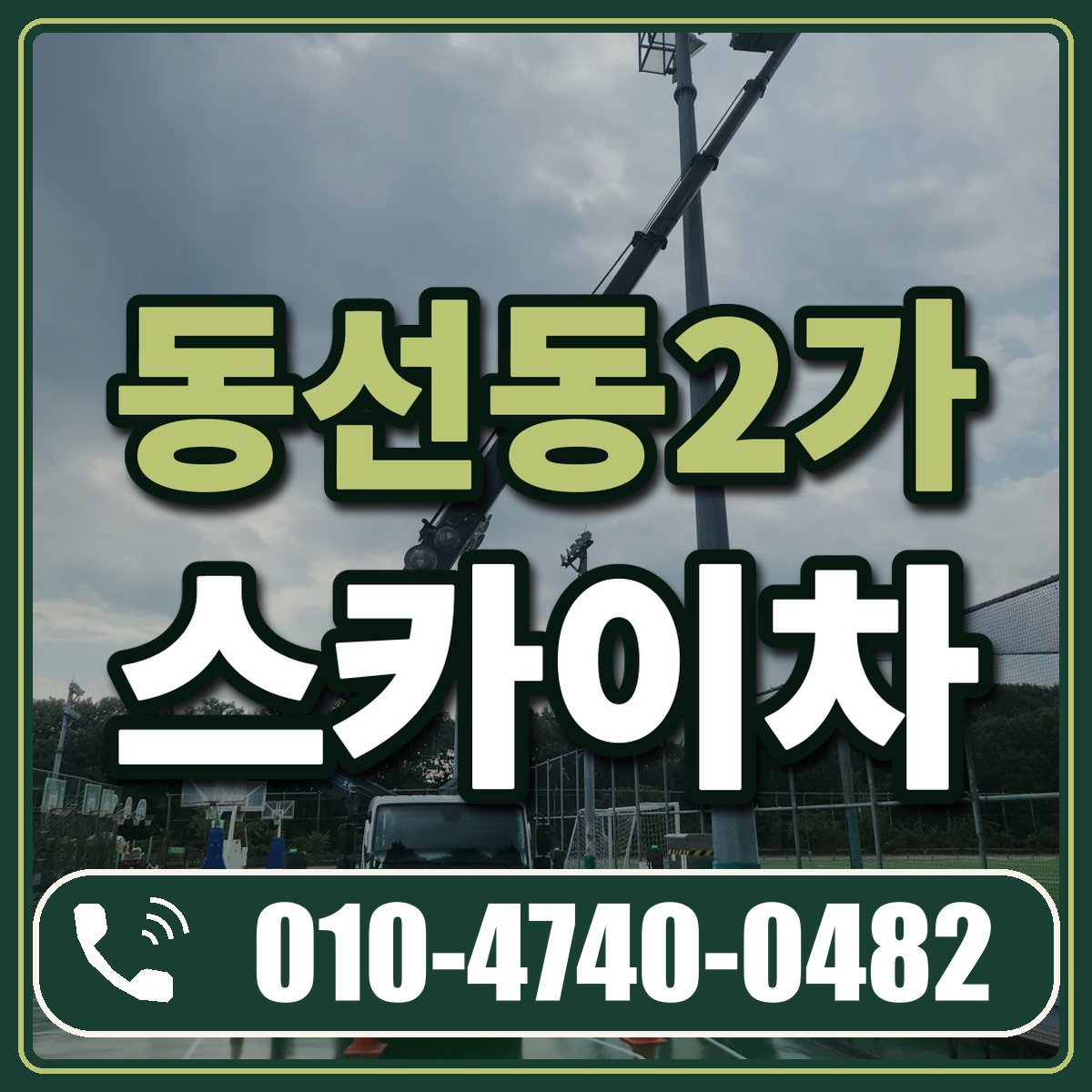 동선동2가 스카이차 임대 상담 010-4740-0482