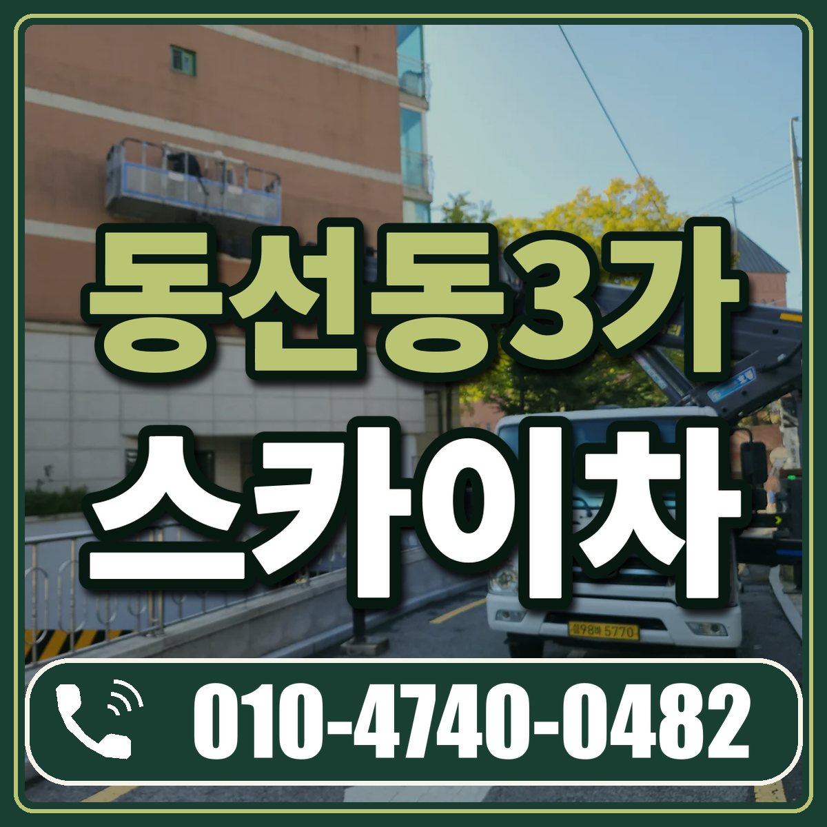 동선동3가 스카이차 임대 상담 010-4740-0482