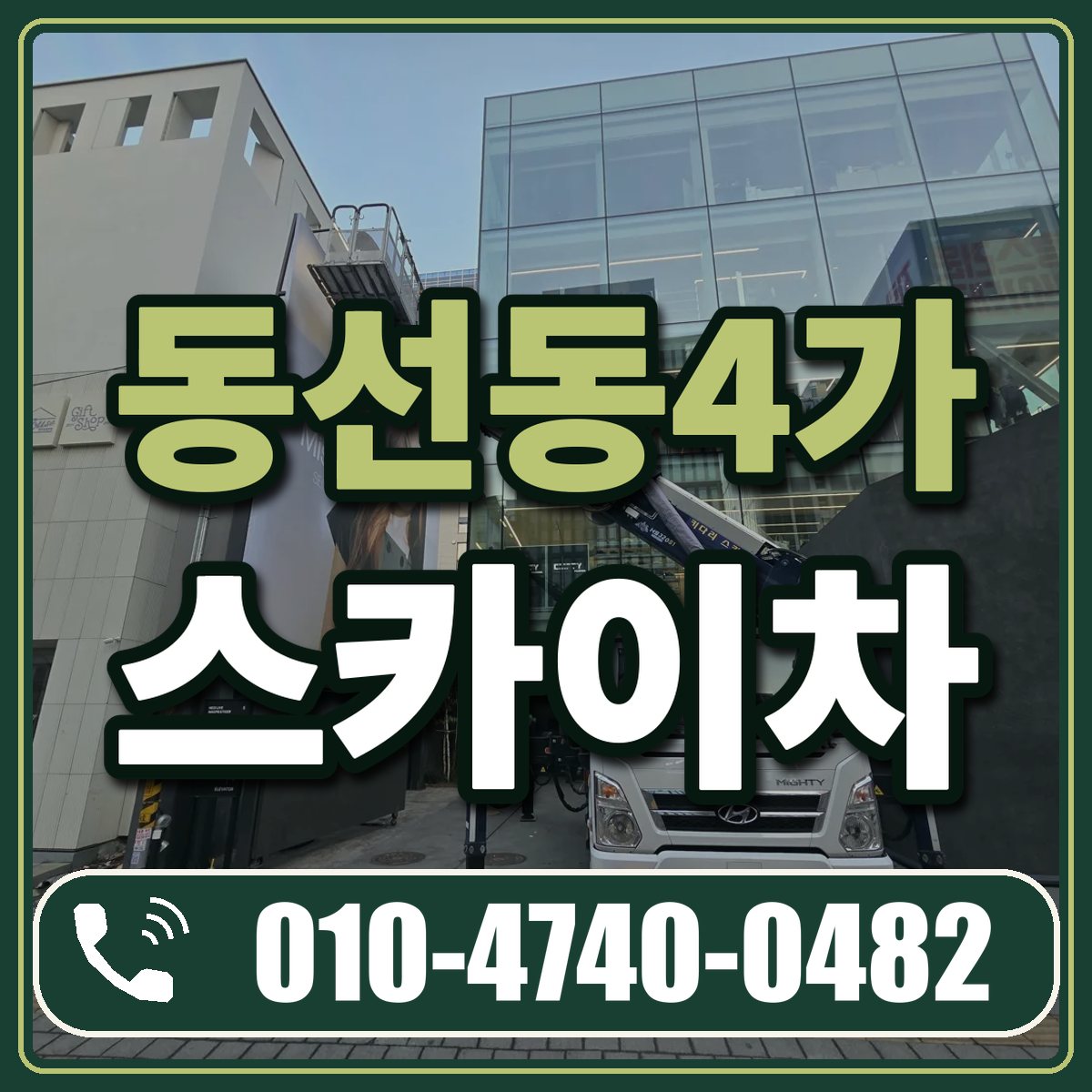 동선동4가 스카이차 임대 상담 010-4740-0482