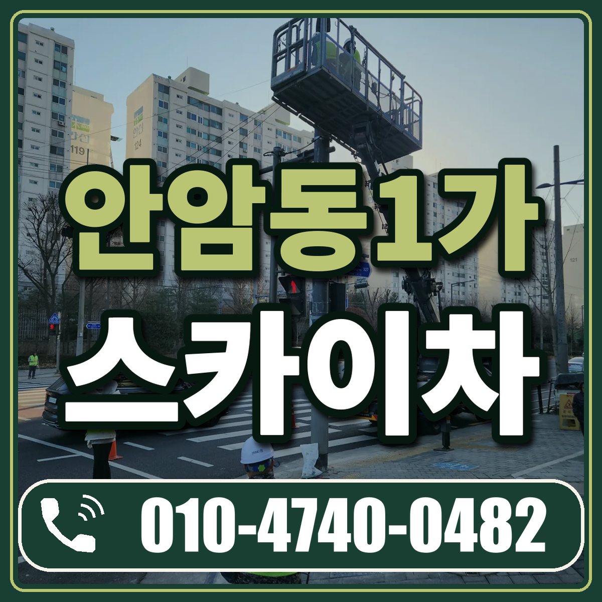 안암동1가 스카이차 임대 상담 010-4740-0482