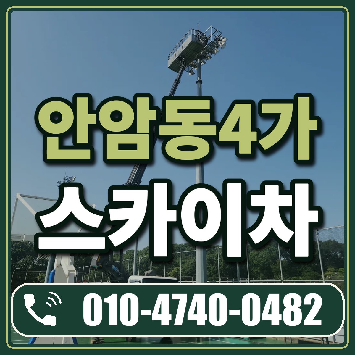 안암동4가 스카이차 임대 상담 010-4740-0482