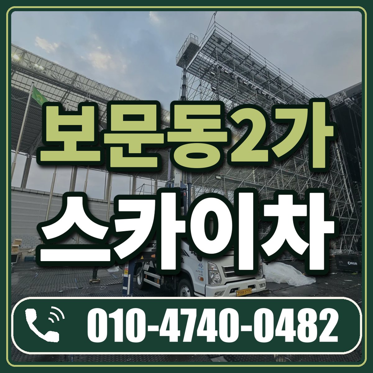 보문동2가 스카이차 임대 상담 010-4740-0482