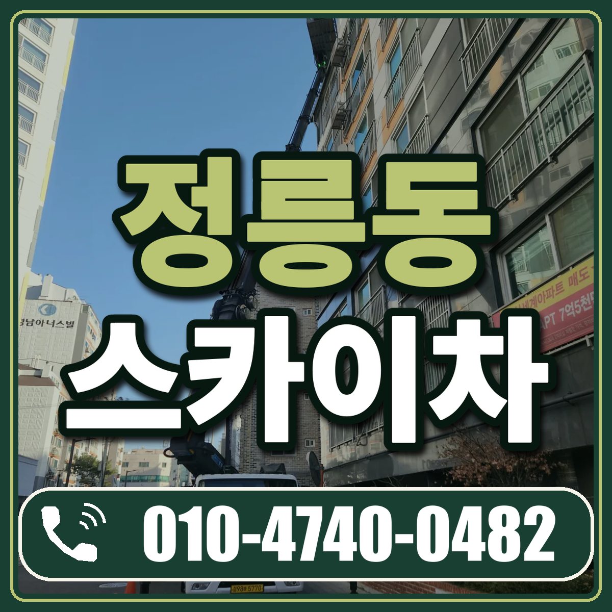 정릉동 스카이차 임대 상담 010-4740-0482
