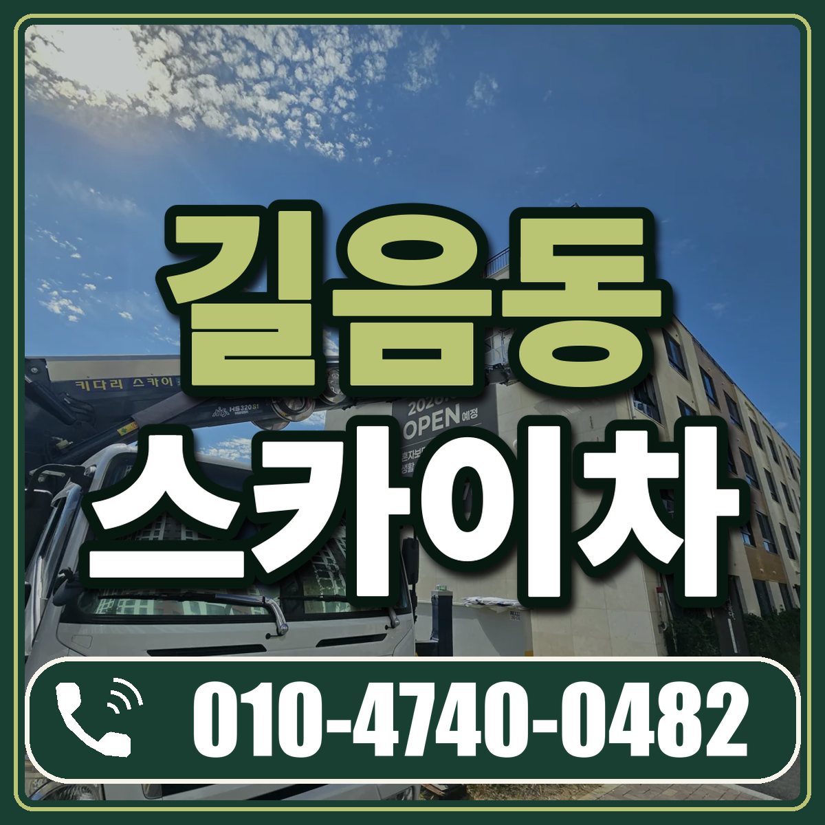 길음동 스카이차 임대 상담 010-4740-0482