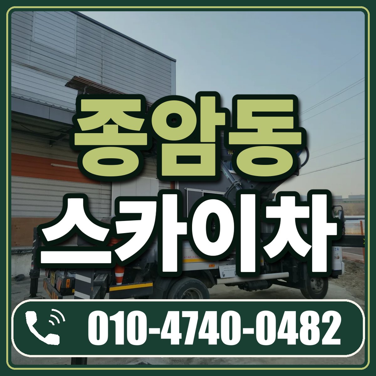 종암동 스카이차 임대 상담 010-4740-0482
