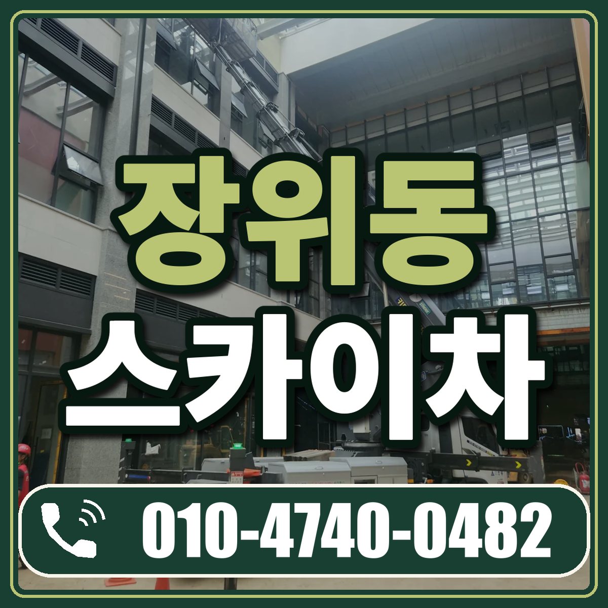 장위동 스카이차 임대 상담 010-4740-0482