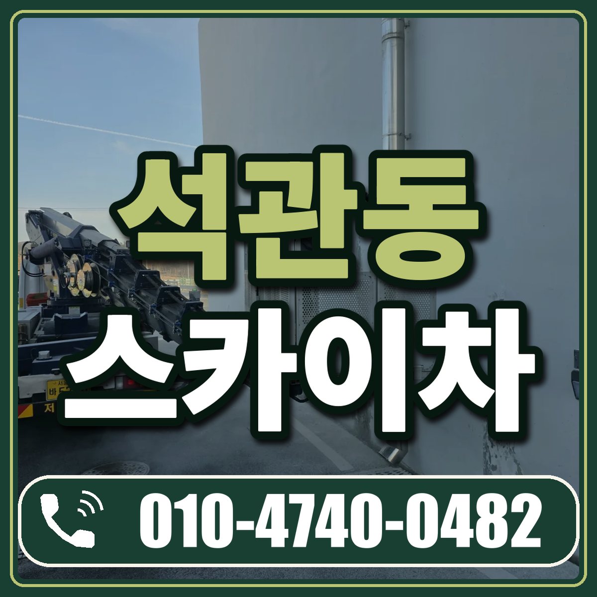 석관동 스카이차 임대 상담 010-4740-0482