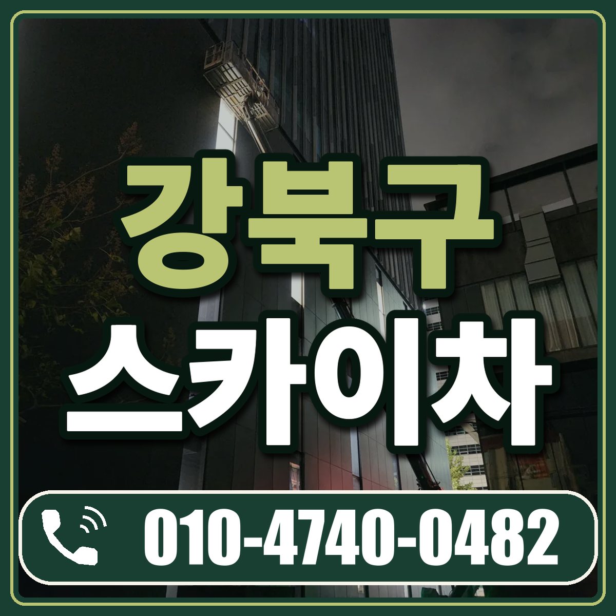 강북구 스카이차 임대 상담 010-4740-0482
