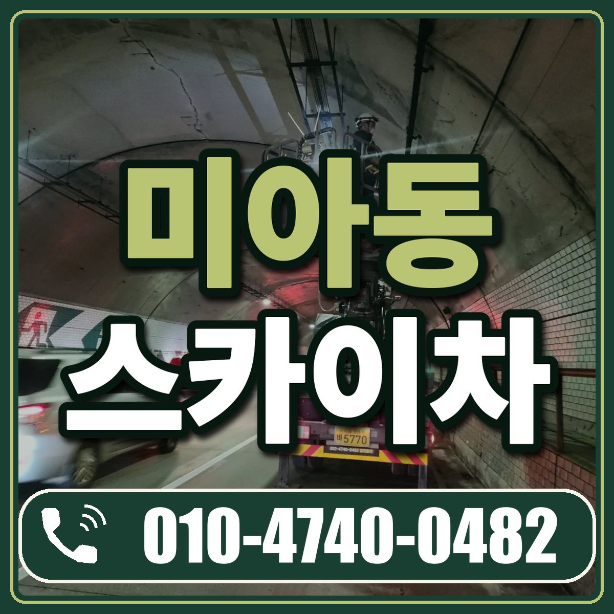 미아동 스카이차 임대 상담 010-4740-0482