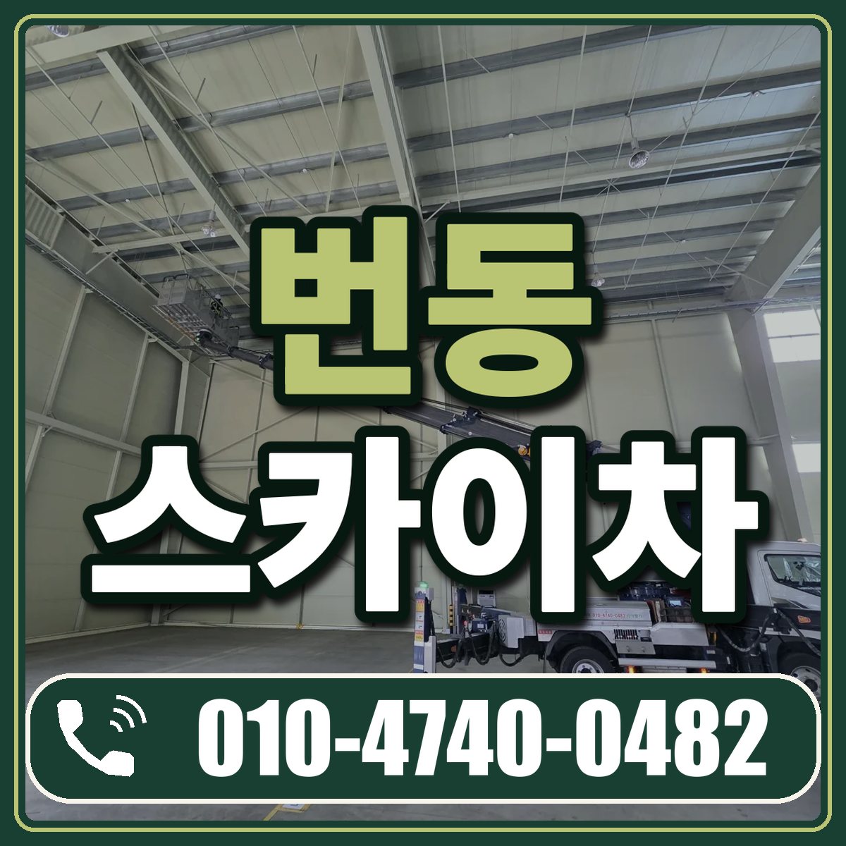 번동 스카이차 임대 상담 010-4740-0482