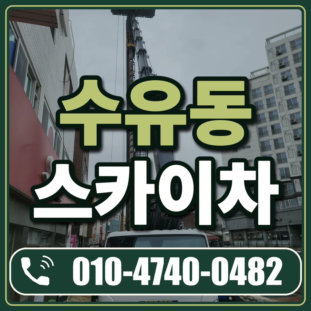 수유동 스카이차 임대 상담 010-4740-0482