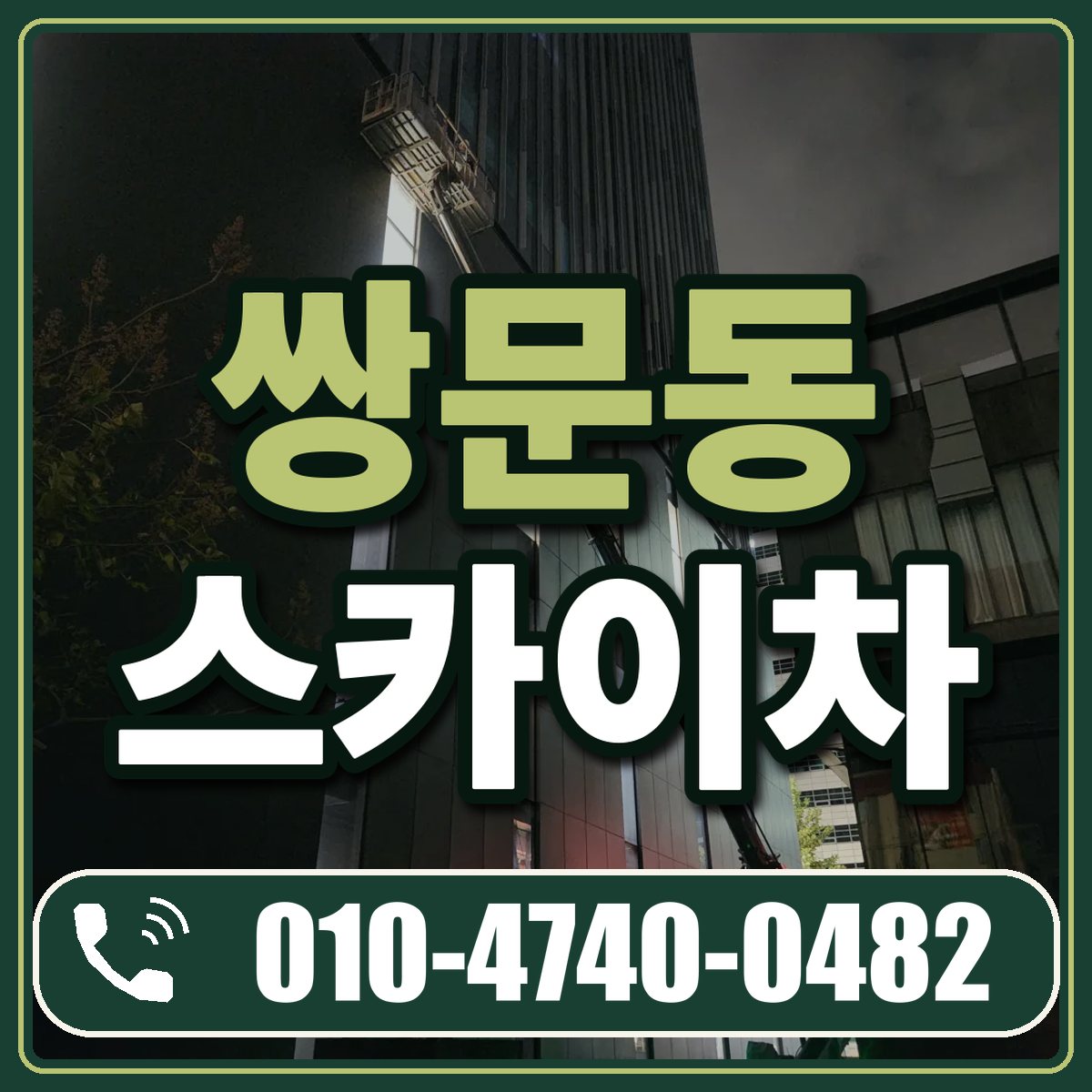 쌍문동 스카이차 임대 상담 010-4740-0482