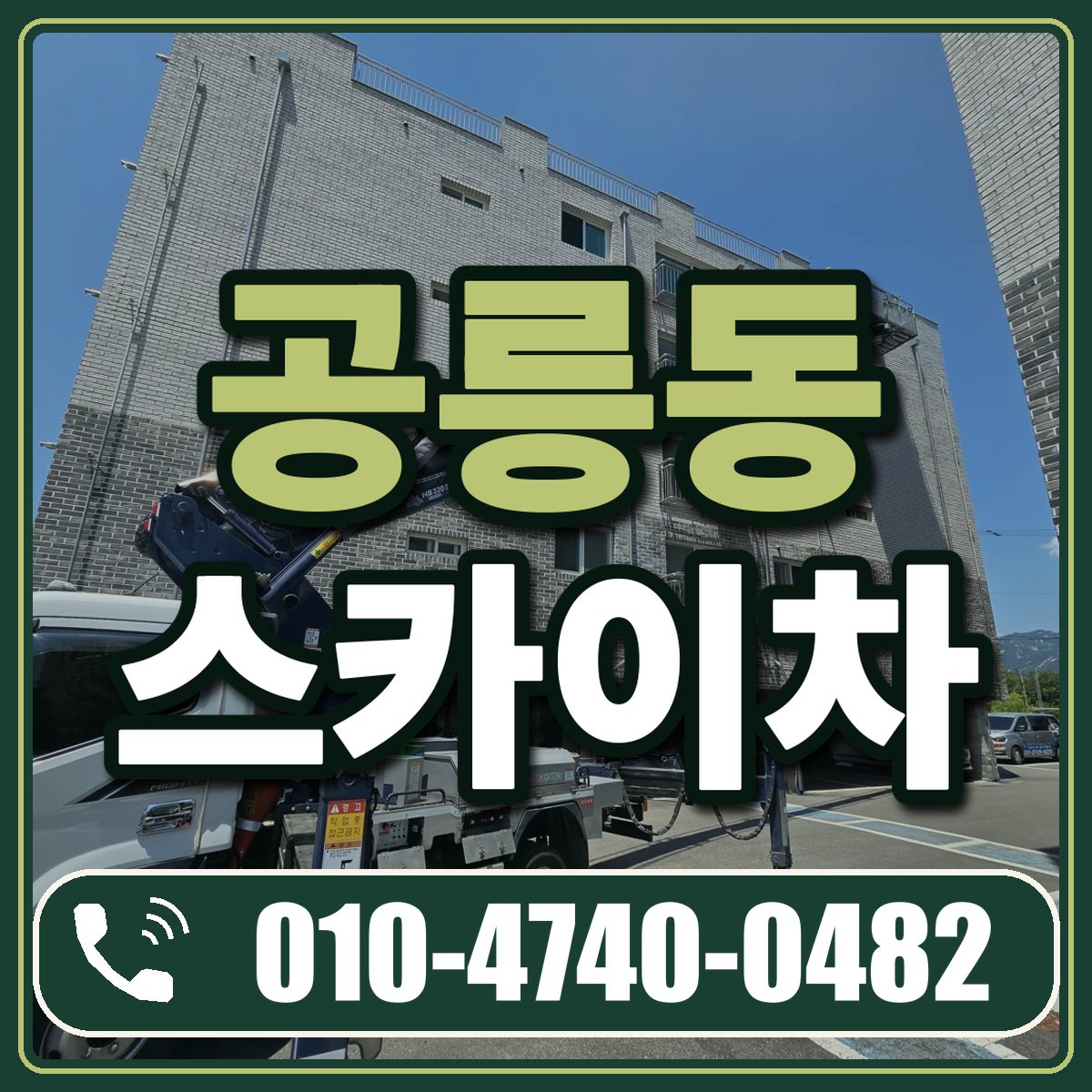 공릉동 스카이차 임대 상담 010-4740-0482