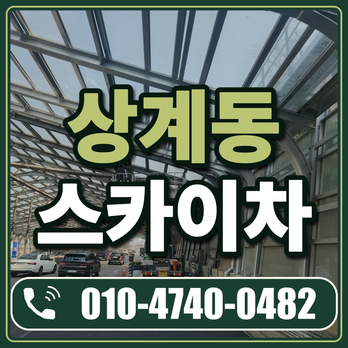 상계동 스카이차 임대 상담 010-4740-0482