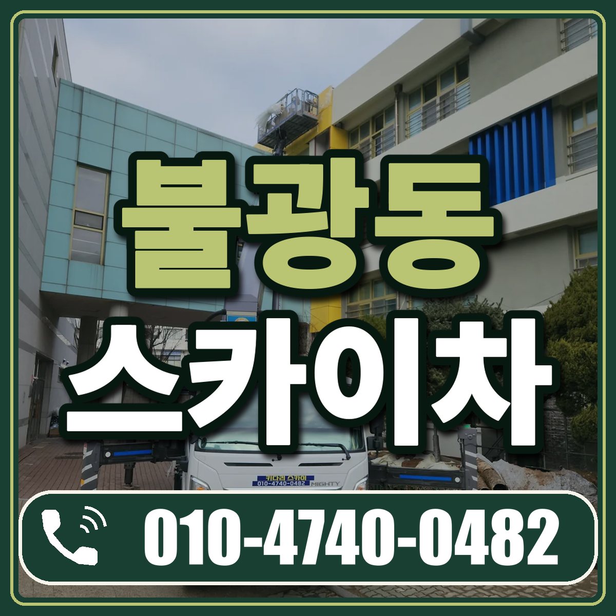 불광동 스카이차 임대 상담 010-4740-0482