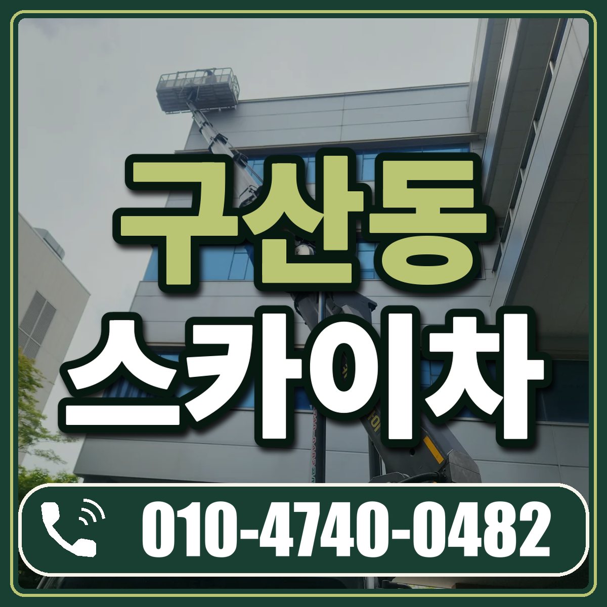 구산동 스카이차 임대 상담 010-4740-0482