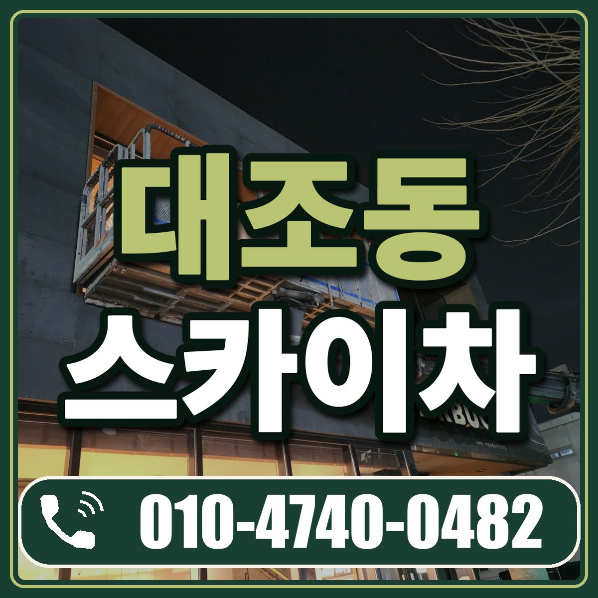 대조동 스카이차 임대 상담 010-4740-0482