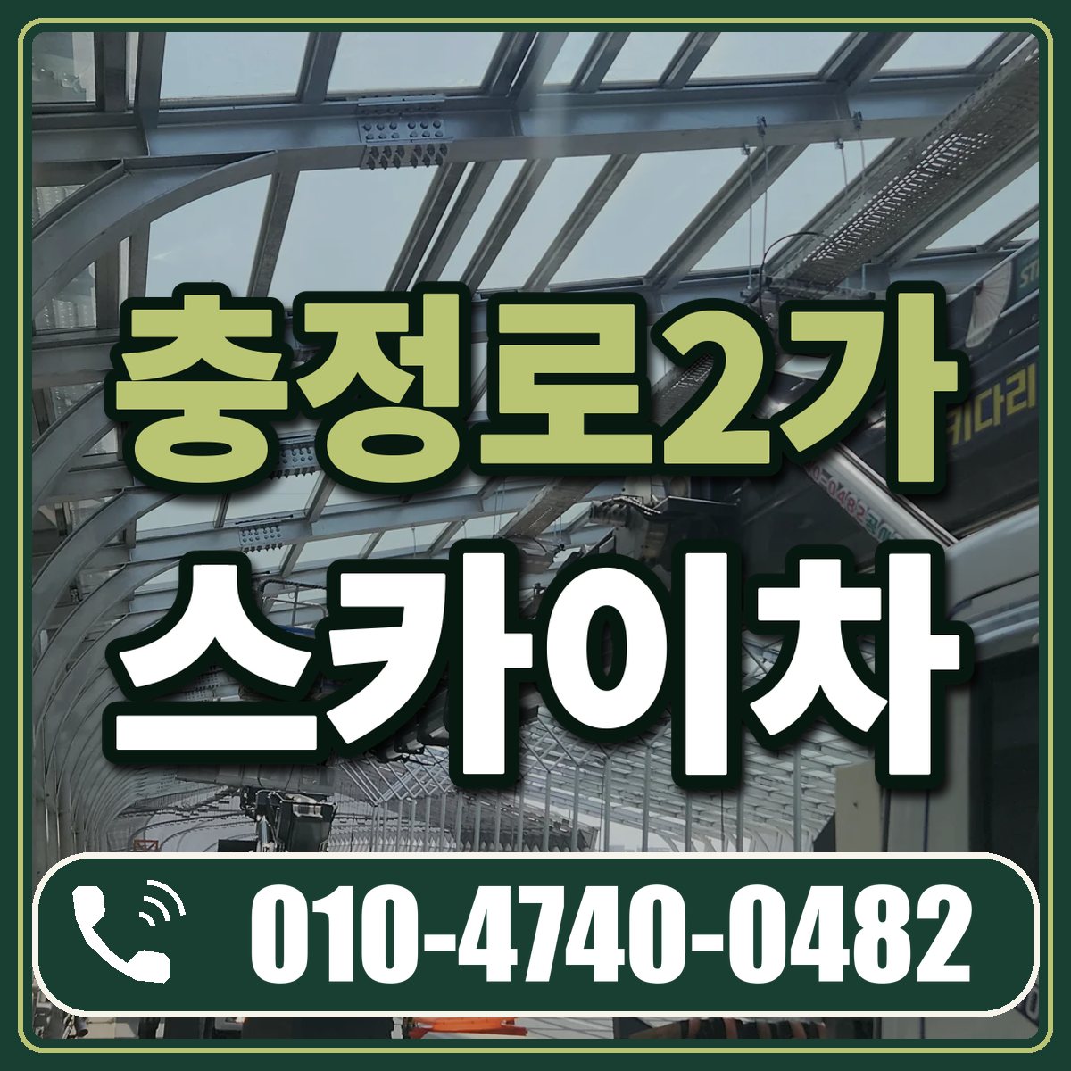 충정로2가 스카이차 임대 상담 010-4740-0482