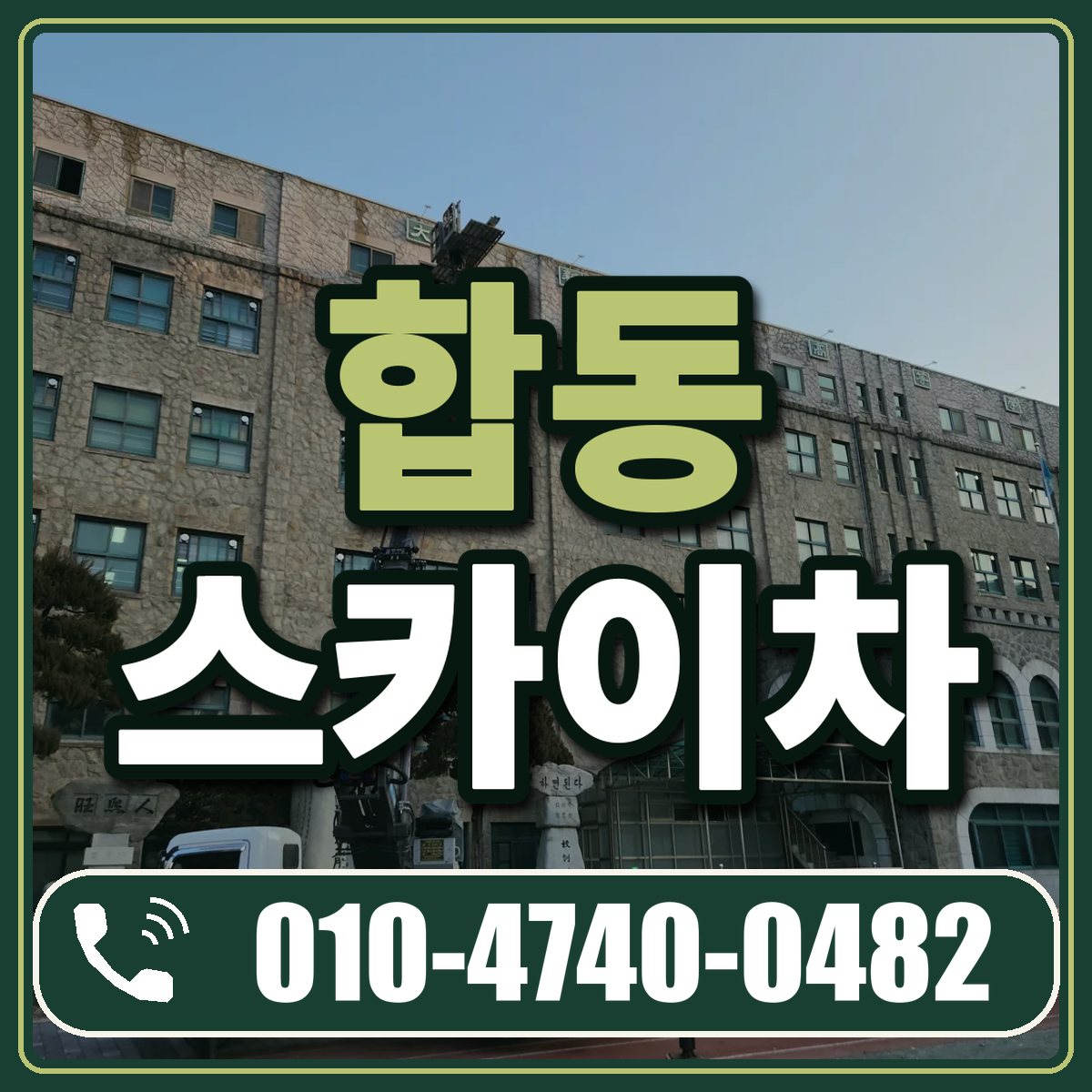 합동 스카이차 임대 상담 010-4740-0482